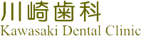 矯正・ホワイトニング・インプラント・義歯・サプリメントのことなら 高知県高知市の歯科医院 [ 川﨑歯科 ]