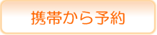 携帯から予約