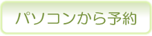 パソコンから予約